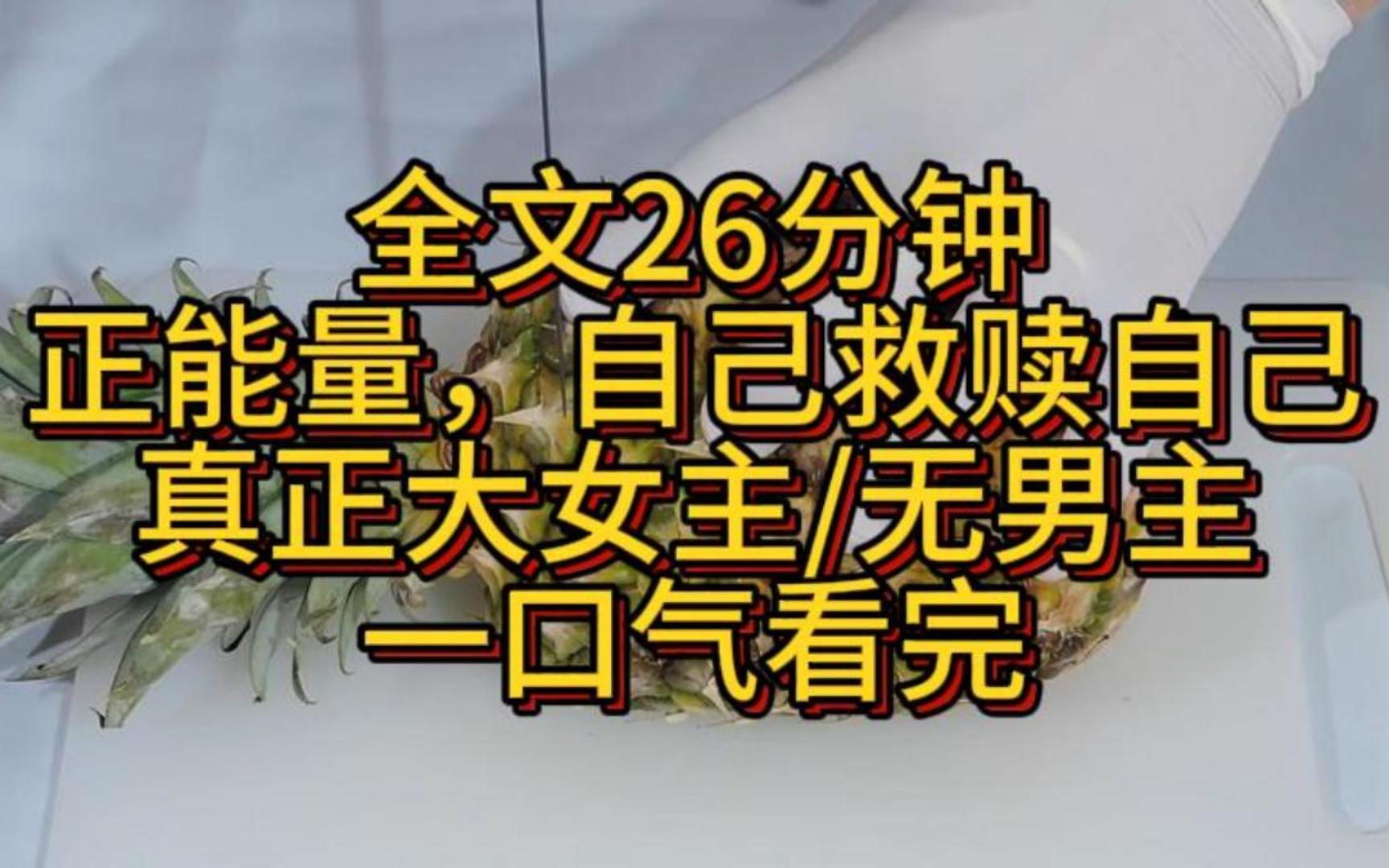 [图]【完结】女主不圣母！妈妈一直对我溺爱，对妹妹却很严苛。她会给我买最漂亮的裙子，给妹妹报最贵的补习班。她告诉我，我以后是要做明星的，不用学那些没用的东西。