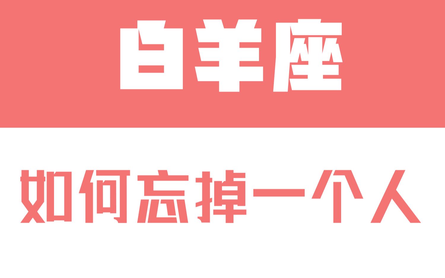 [图]「陶白白」白羊座如何忘掉一个人：白羊无法割舍那些美好的回忆