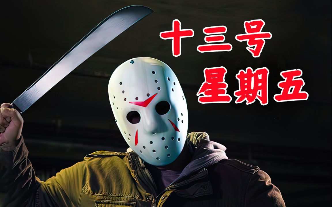 头戴棒球面具的杰森千万不要招惹,否则后果不堪设想!