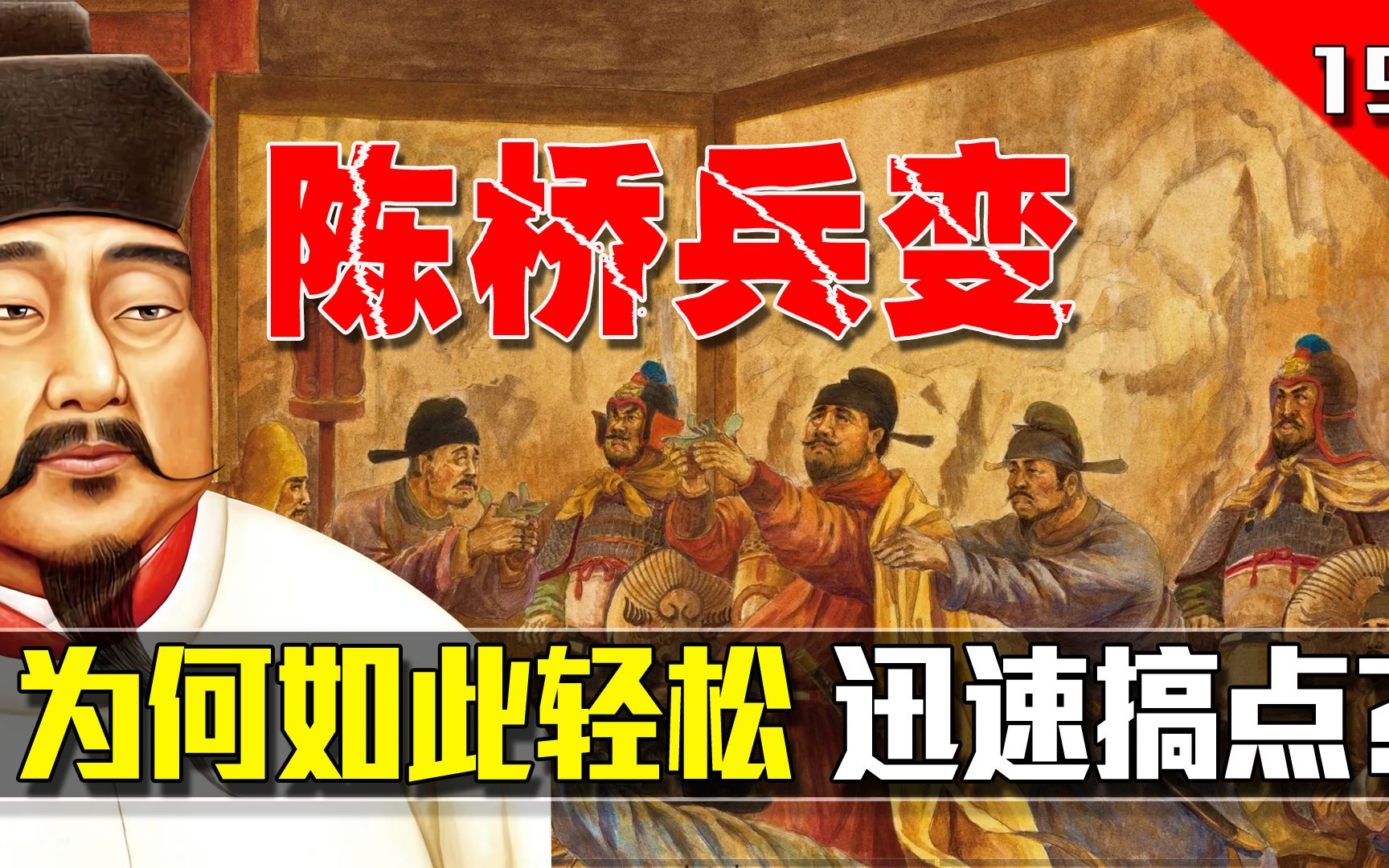 [图]史上最轻松的改朝换代，赵匡胤的陈桥兵变，为何会如此简单快速？