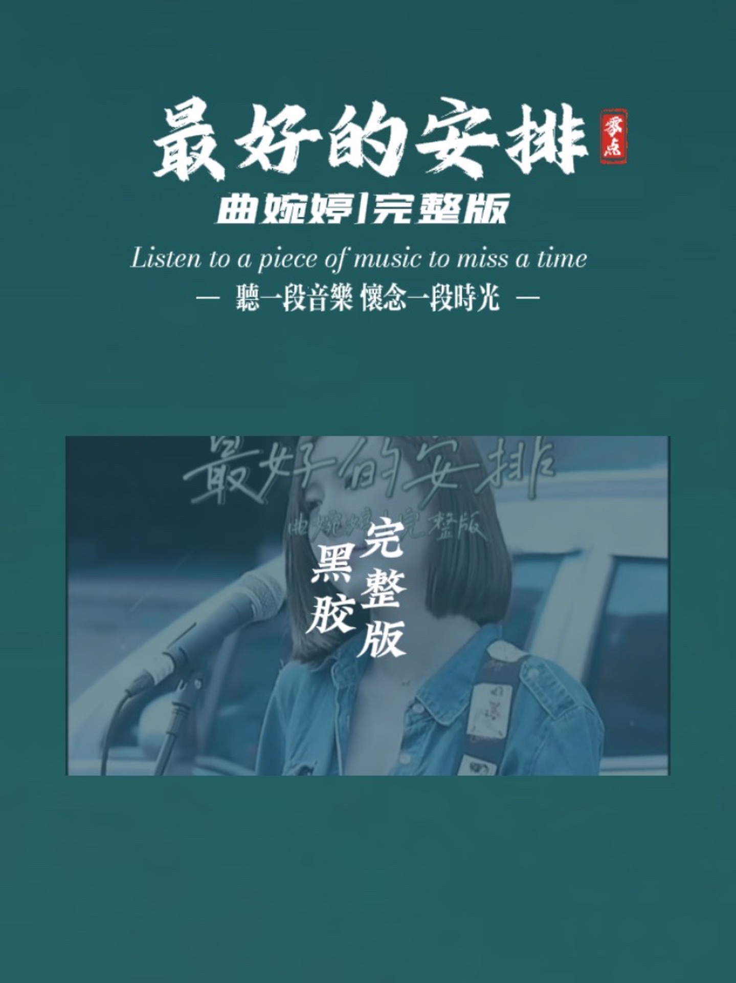《最好的安排》曲婉婷 完整版,时间是最有力量,期待更好的你吧