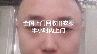 泰兴市上门回收旧衣服,旧鞋,旧包,床单,被罩.旧家电,旧家具.哔哩哔哩bilibili