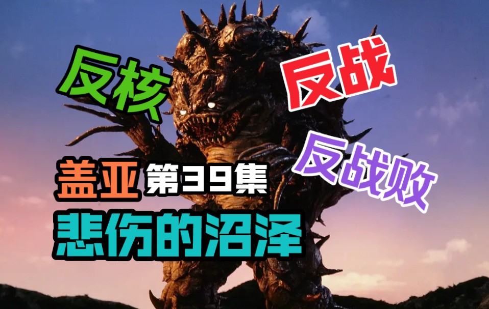 盖亚39集《悲伤的沼泽》到底是反战还是反战败！国内奥特曼系列争议最大的一集