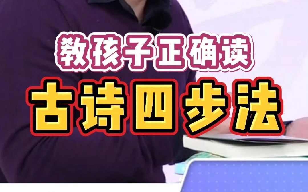 教孩子正确读古诗4步法哔哩哔哩bilibili