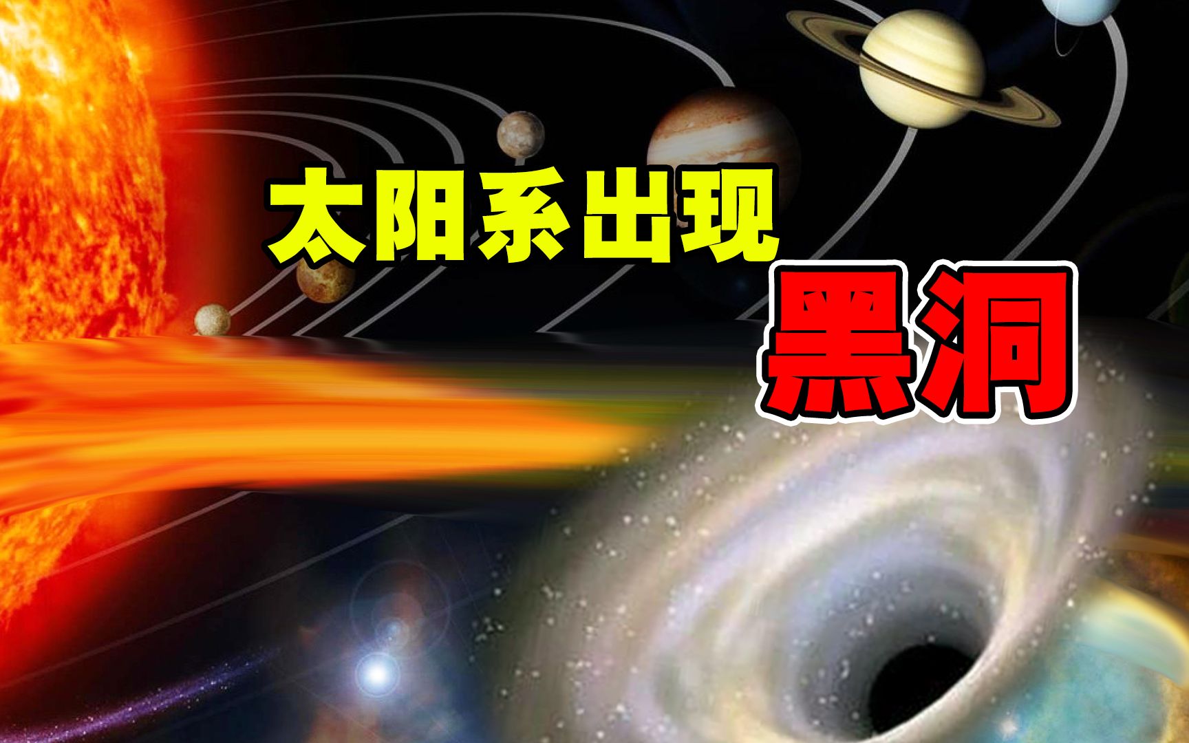 [图]星战模拟器：太阳系出现黑洞会怎样？太阳瞬间被吸干爆炸