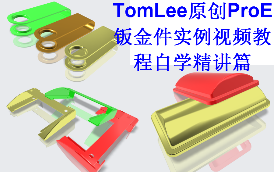 proe钣金件实例视频教程自学精讲篇ByTomLee哔哩哔哩bilibili