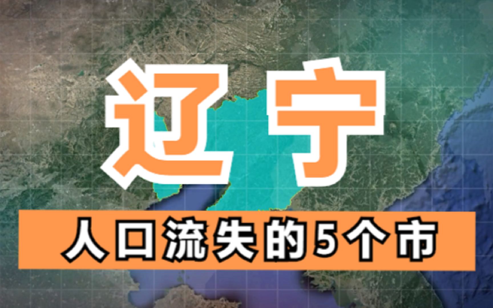 辽宁人口流失最严重的5个市,流失人口超40万,或将成为“空城”哔哩哔哩bilibili