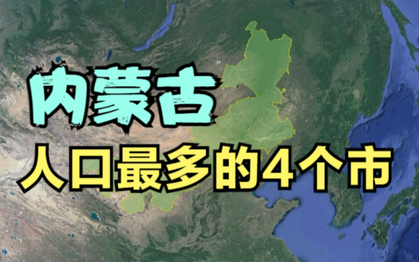 内蒙古人口最多的4个市,呼和浩特竟不是第一,你知道第一是哪吗?哔哩哔哩bilibili