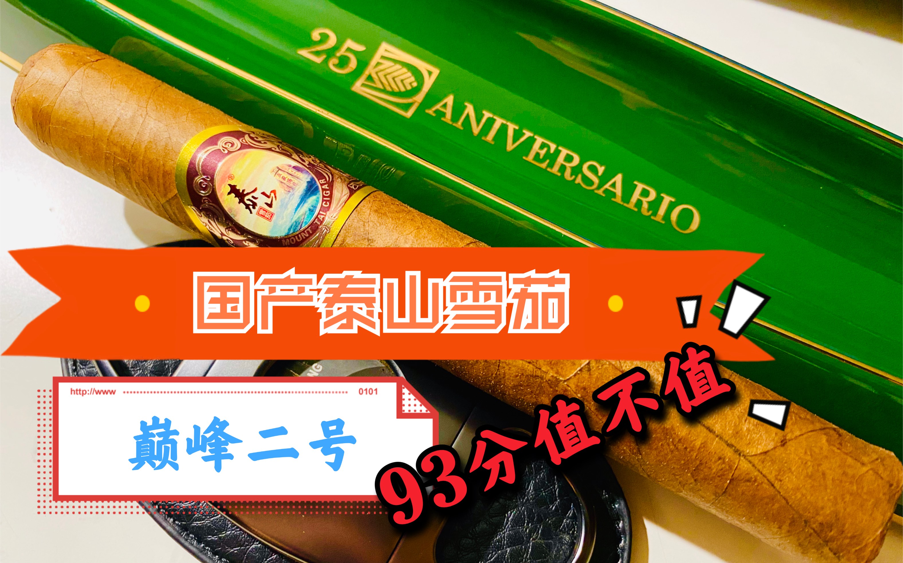 【雪茄】93分巅峰二号,值不值得?
