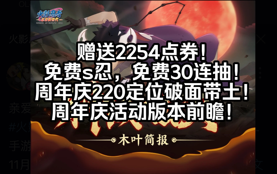 【火影忍者OL手游】赠送2554点券!周年庆220定为破面带土!【神威对决】版本来袭!周年庆版本活动前瞻!胜率榜出现!哔哩哔哩bilibili