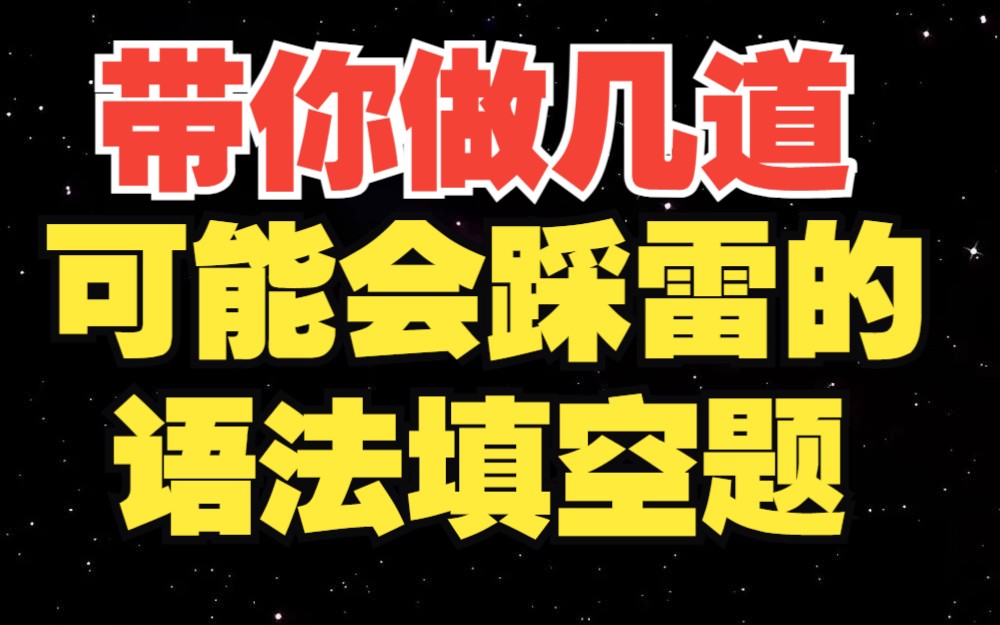 【高考英语】好题狂练之你可能会踩雷的几道语法填空哔哩哔哩bilibili