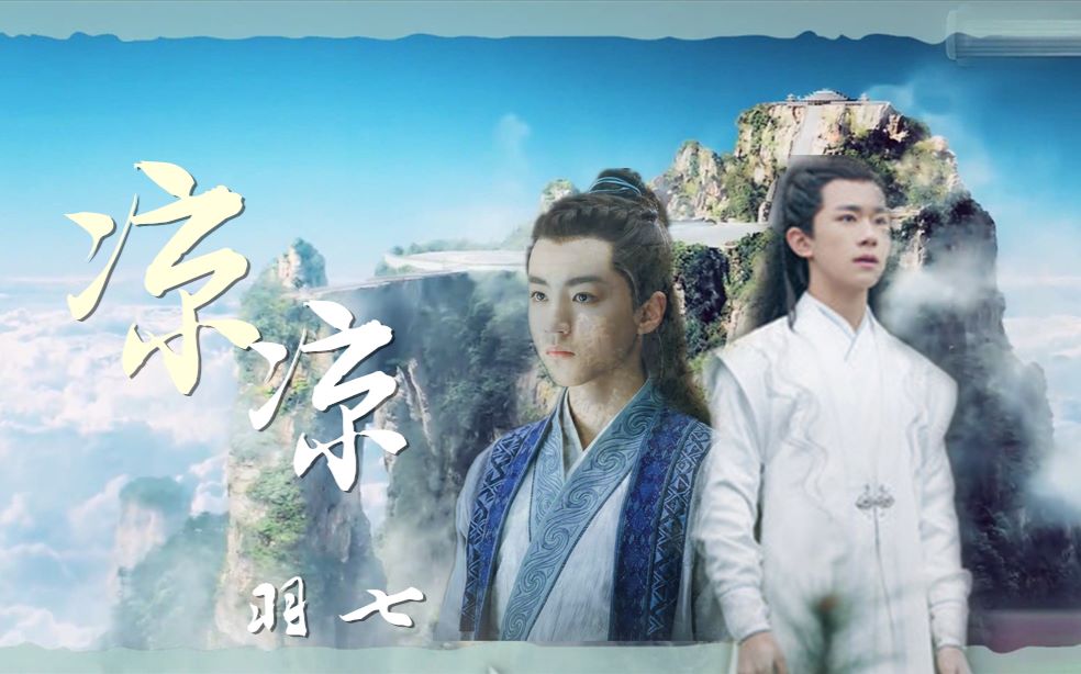 【千凯千】【羽七】《凉凉》自制羽七视频