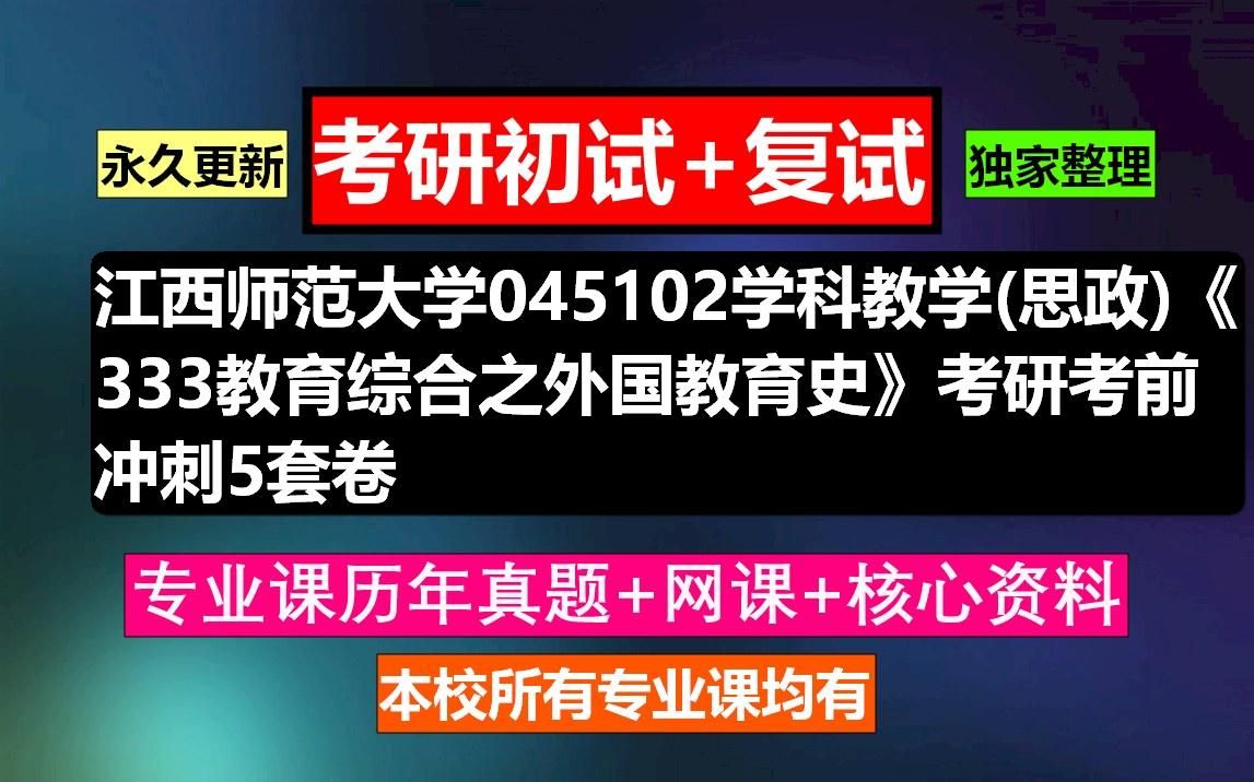 [图]江西师范大学，045102学科教学(思政)《333教育综合之外国教育史》