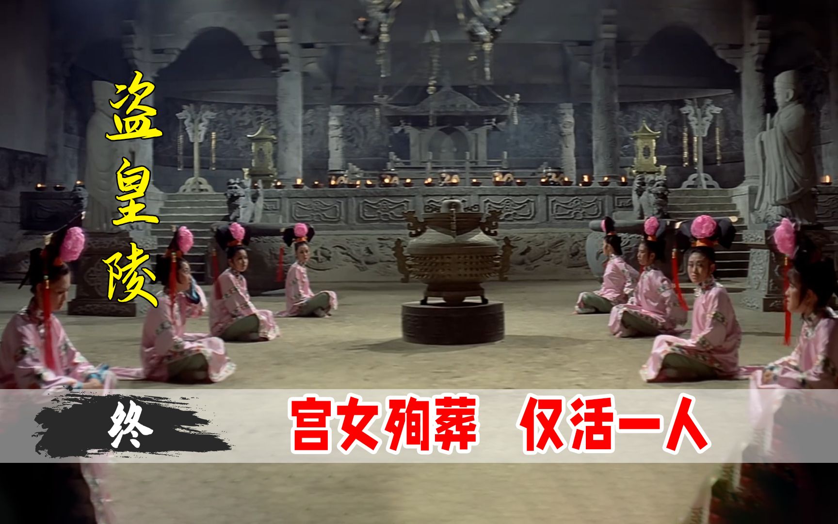 宫女被当陪葬品活埋为活命吃的肉让人胆寒邵氏老电影