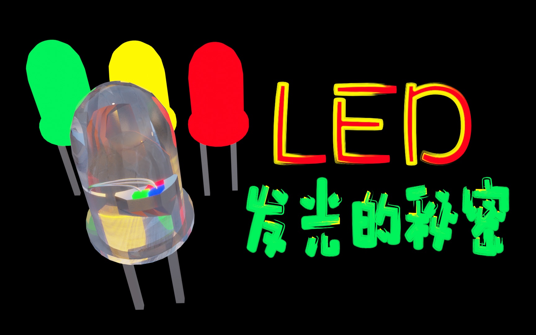 相比白炽灯,效率提升了10几倍!LED的工作原理,发光二极管到底是如何发光的呢?哔哩哔哩bilibili