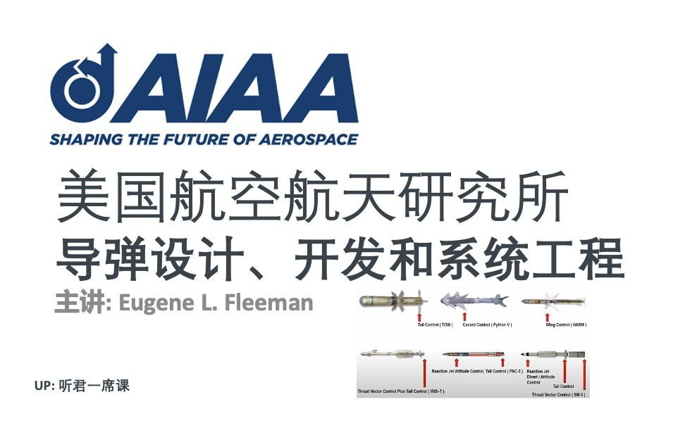 【AIAA讲座】导弹设计、开发和系统工程中英字幕哔哩哔哩bilibili