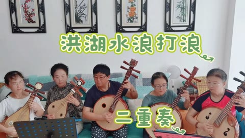 第一次跟朋友们练习"洪湖水浪打浪"二重奏