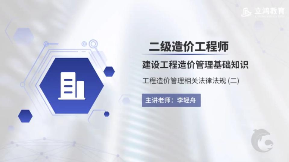 二造建设工程造价管理基础知识工程造价管理相关法律法规(二)哔哩哔哩bilibili