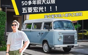 Descargar video: 主播身残志坚 带你去看50多年前大众版“五菱宏光” 至今爱车的人都为之疯狂