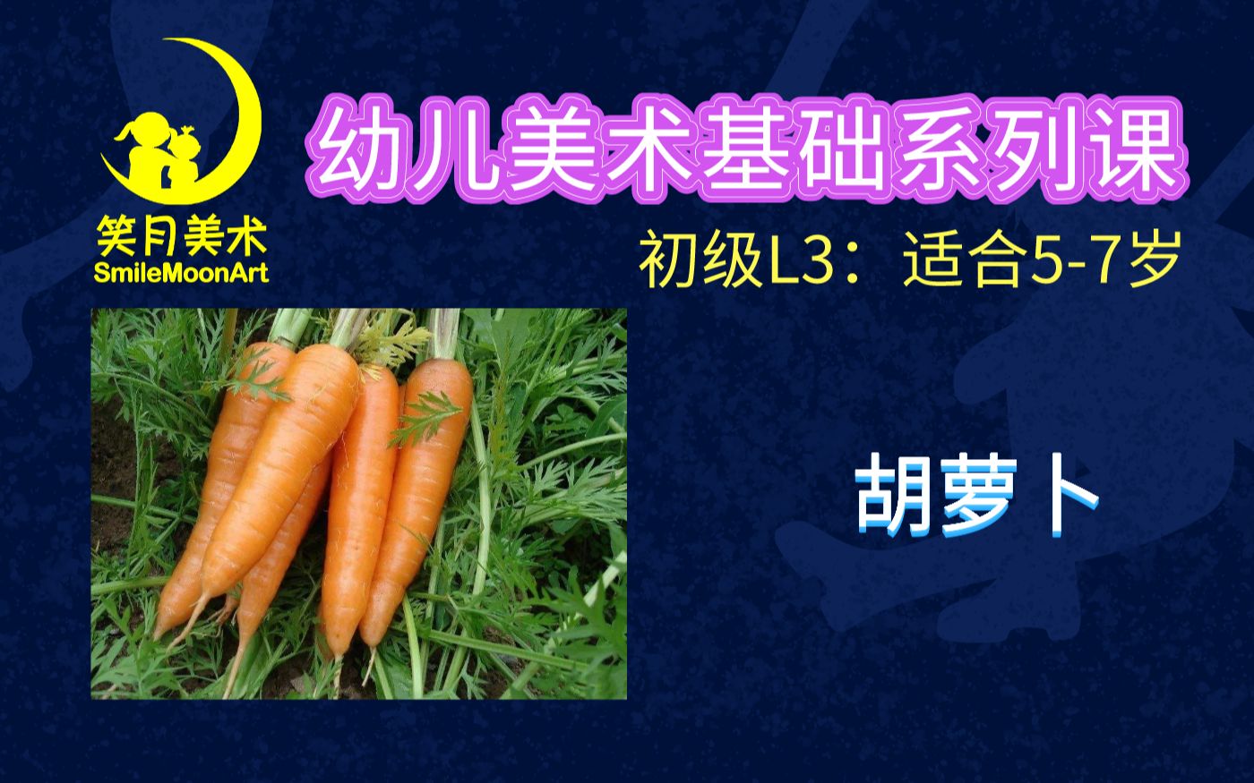胡萝卜(少儿美术/儿童绘画/随到随学/美术课程)