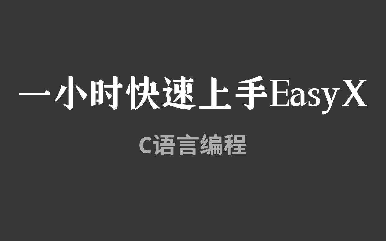 【C语言编程】一小时快速上手EasyX,零基础教学丨用C语言实战代码教你一小时快速学会使用easyx图形界面库!哔哩哔哩bilibili