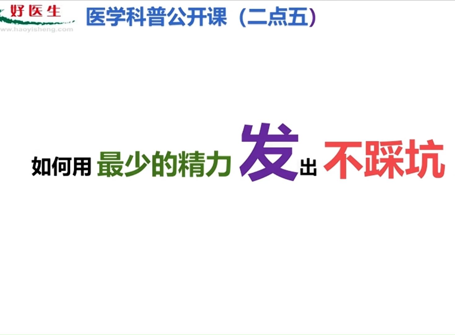 卫生职称评审干货分享:医学科普实操技巧(一)哔哩哔哩bilibili