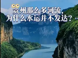 Download Video: 贵州那么多河流，为什么水运不发达？