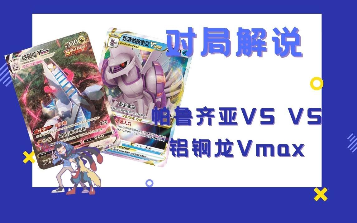 鲨鱼ptcg对局解说对局中的布局以及预判帕鲁齐亚vsvs铝钢龙vmax