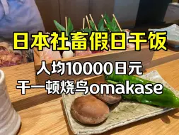 Tải video: 日本社畜吃点啥？人均400➕的烧鸟omakase到底是个啥玩意儿？