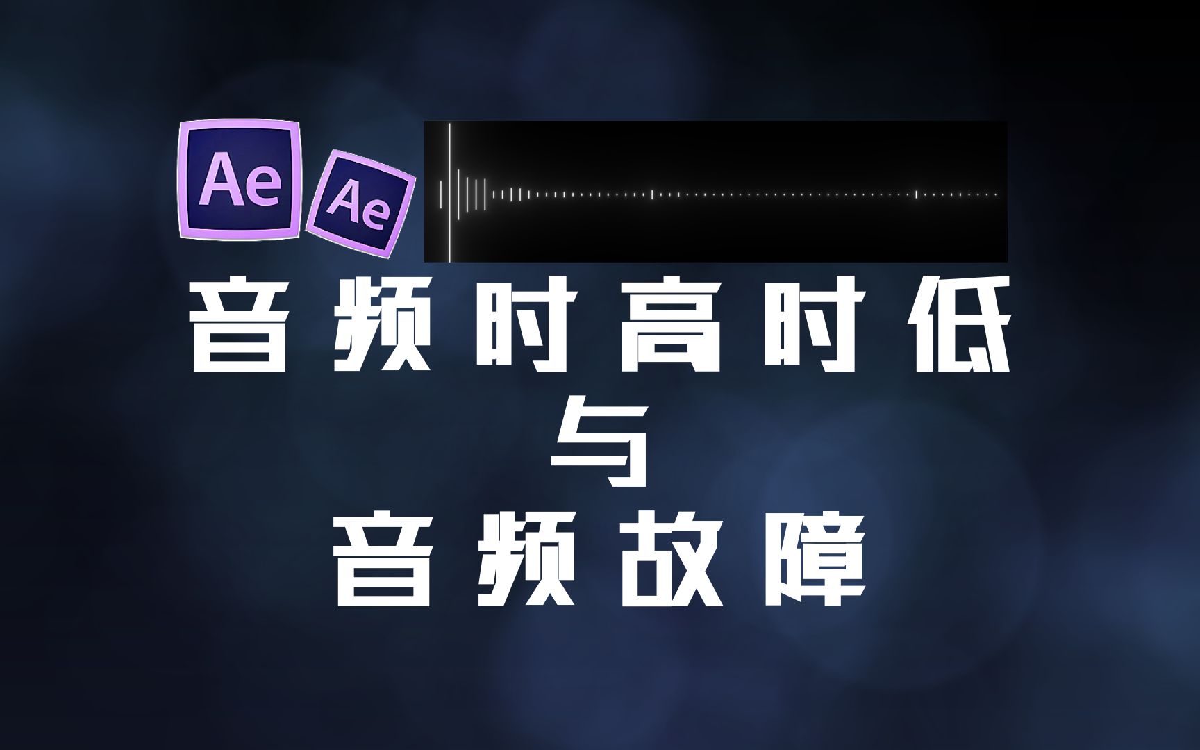 【AE教程】音频音量时高时低与音频故障哔哩哔哩bilibili