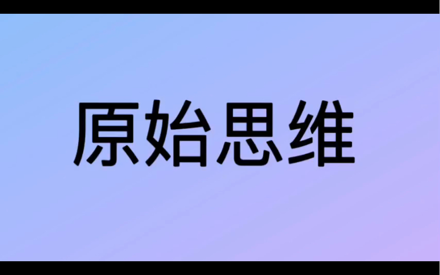 哲学词条|第100条|总类|什么是原始思维?哔哩哔哩bilibili