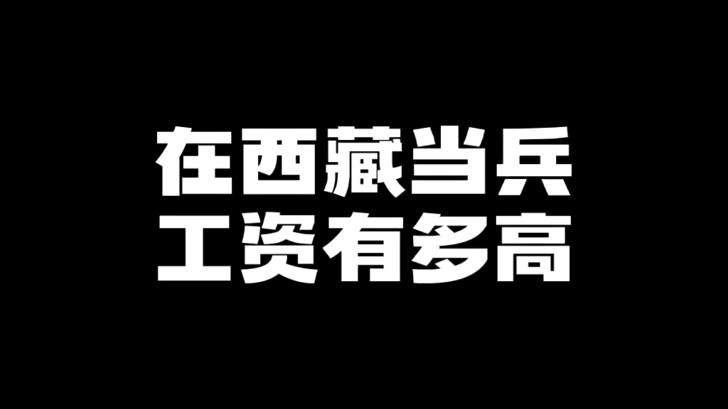 在西藏当兵,工资待遇有多高,12年退伍回来几百万?哔哩哔哩bilibili