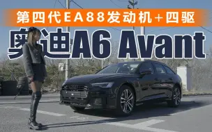 下载视频: 第四代EA88发动机+四驱！23款奥迪A6 Avant太香了