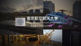 【院校全程指南】2023南京航空航天大学电气考研导学课