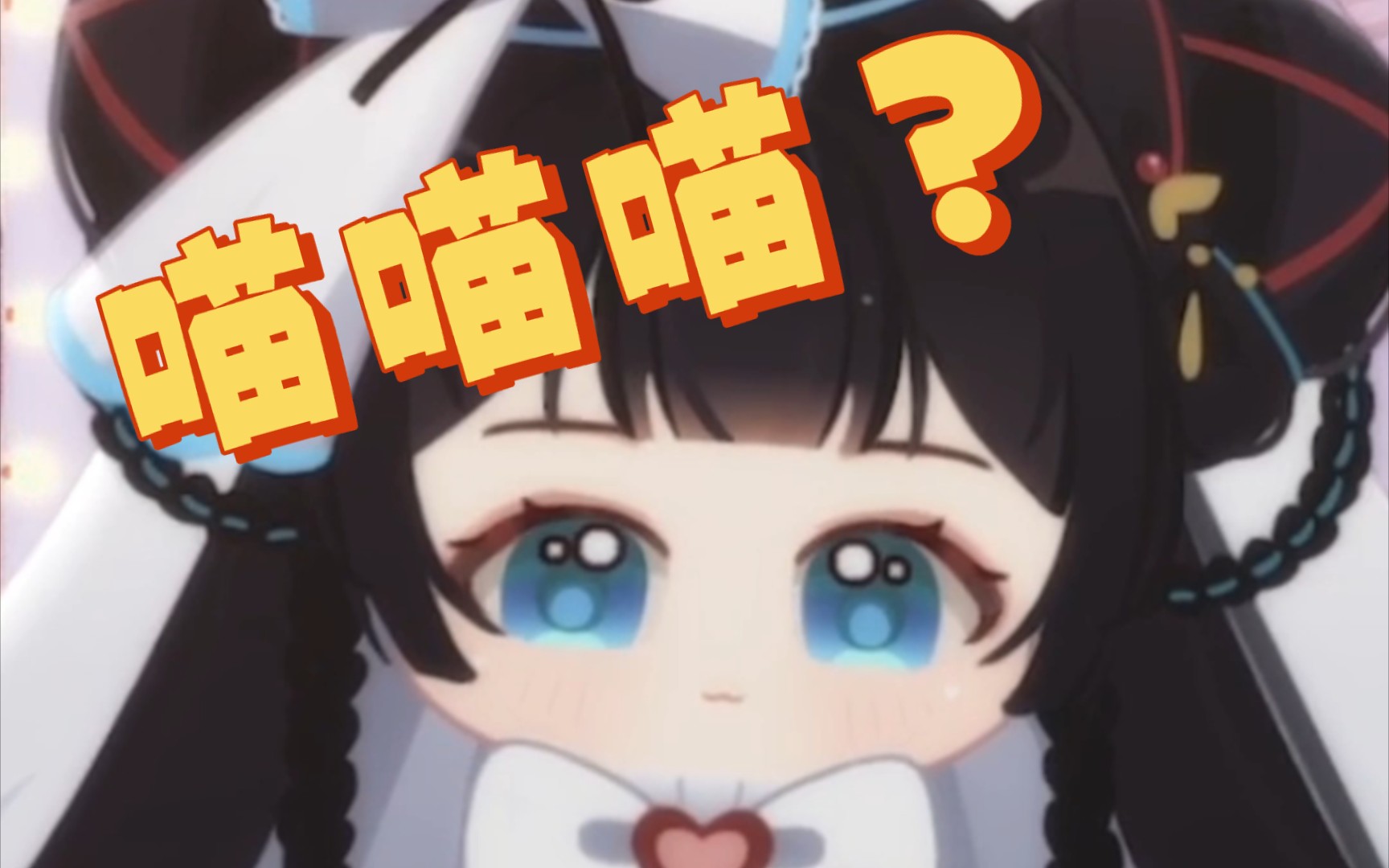 喵喵喵,喵喵喵喵!!哔哩哔哩bilibili