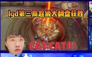 Download Video: 杭州lgd第三局大逆风翻盘！拖米落幕西法反应:cat cat!