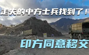 Download Video: 帮牧民找牦牛在中印边境走失的中方士兵找到了！印方同意移交