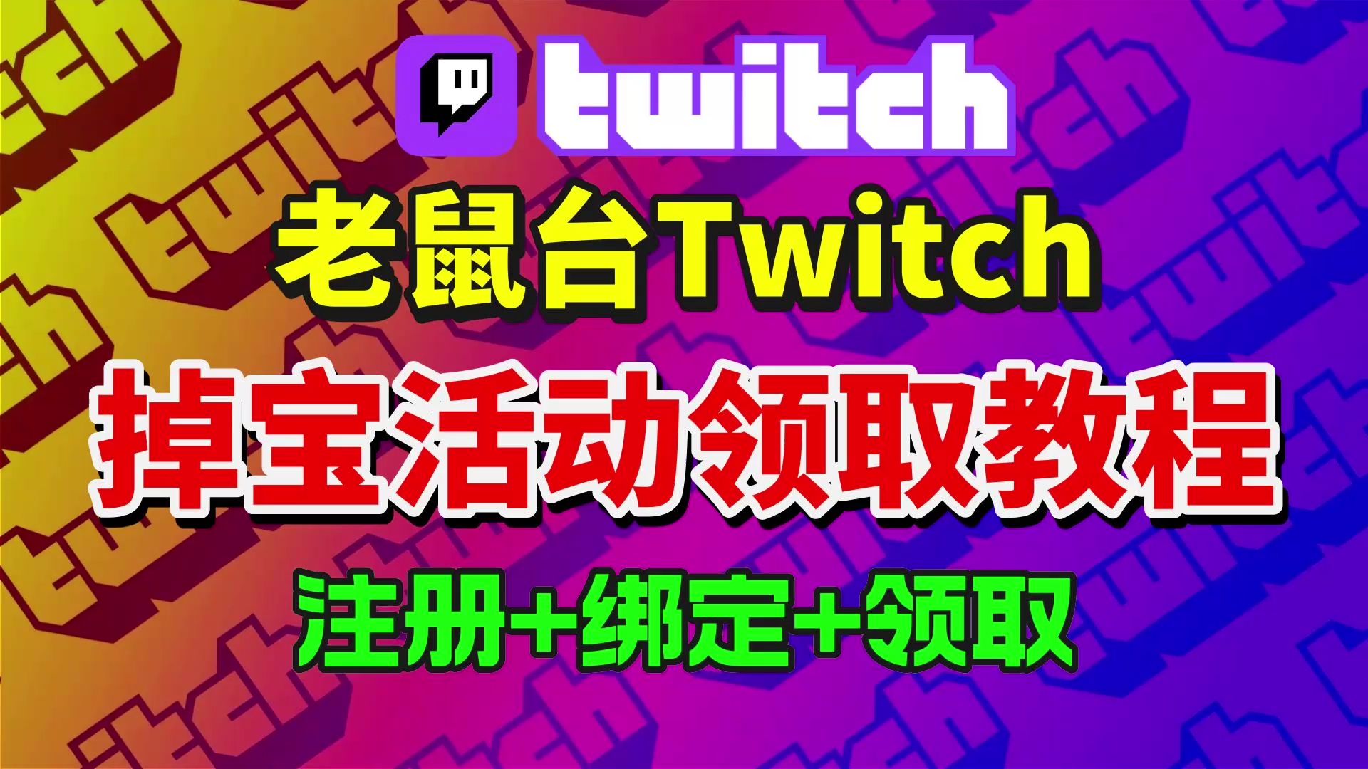 【Twitch教程】老鼠台Twitch教程!Twitch账号注册+绑定+掉宝领取教学 1分钟学会老鼠台怎么看、twitch掉宝领取网络游戏热门视频