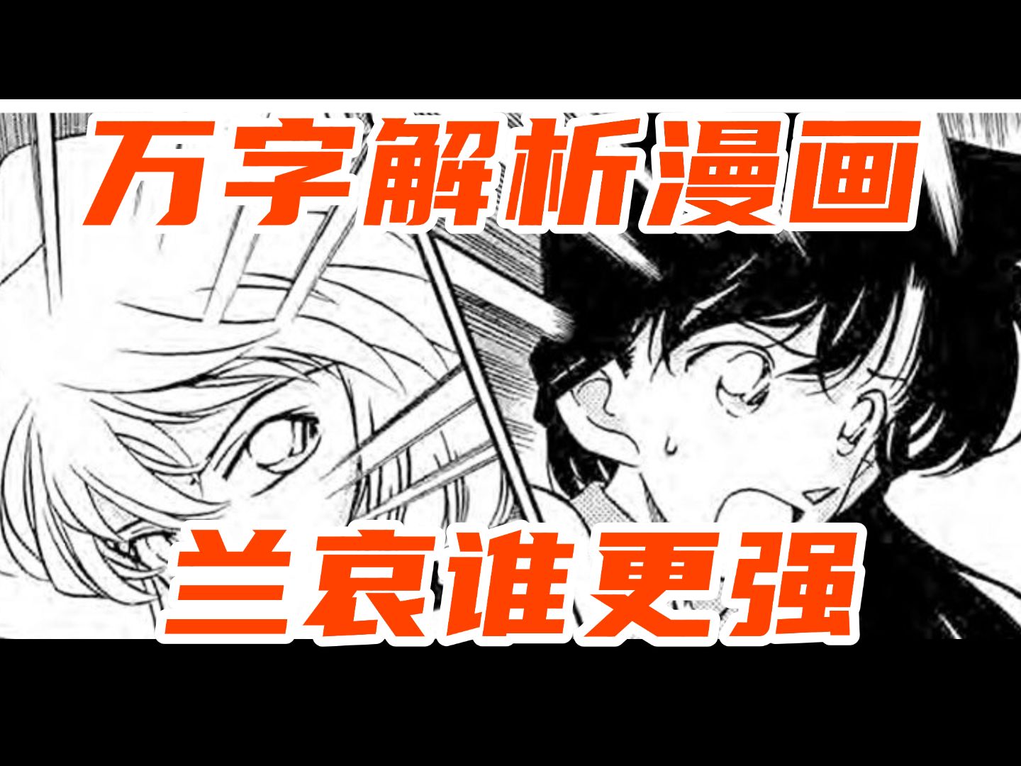 毛利兰和灰原哀在漫画原作的表现对比到底谁更好？让我们摆事实讲道理！