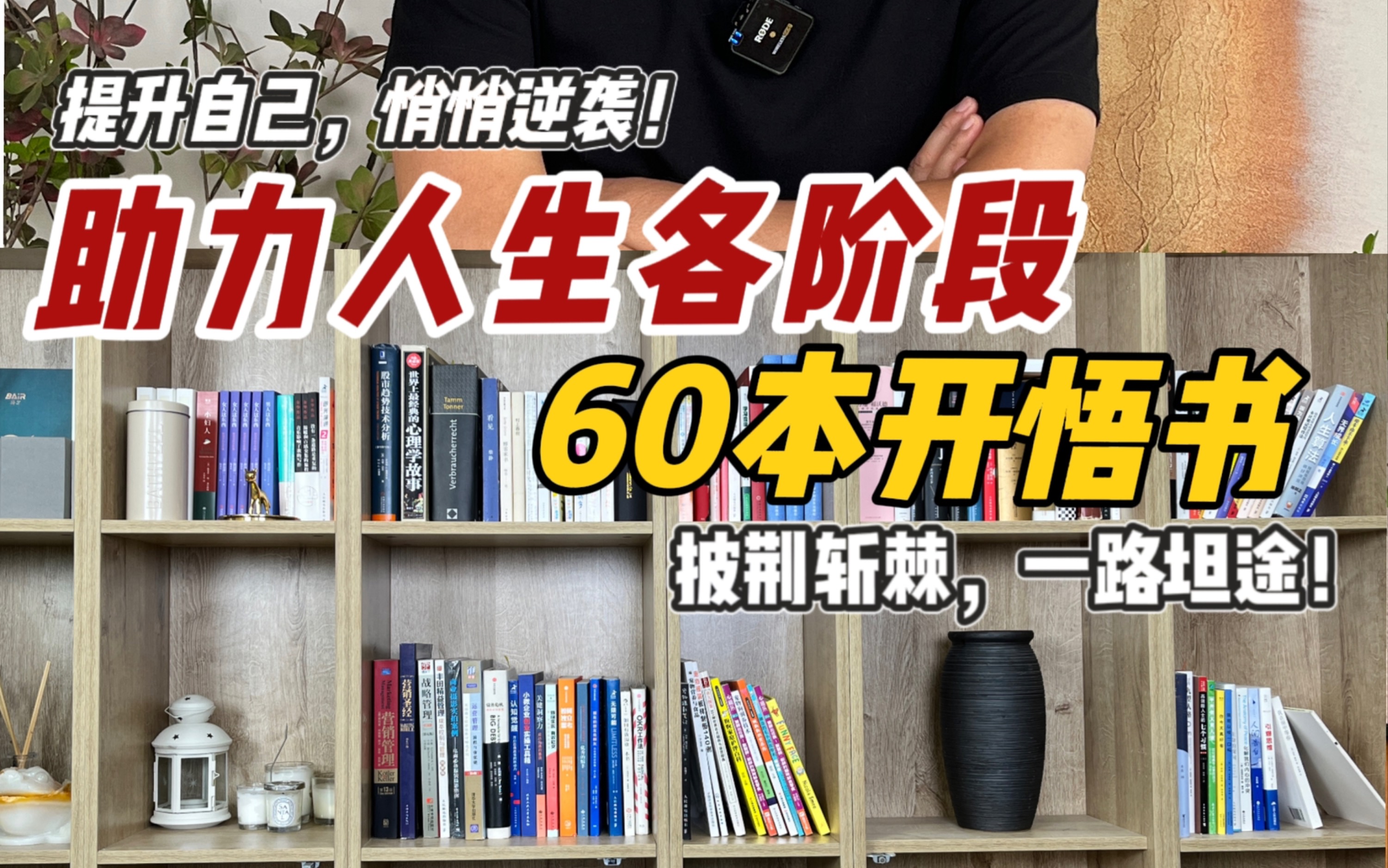 [图]助力人生的60本书，少读一本都满路荆棘！