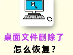 Download Video: 桌面文件删除了怎么恢复？恢复文件，3个小秘诀！