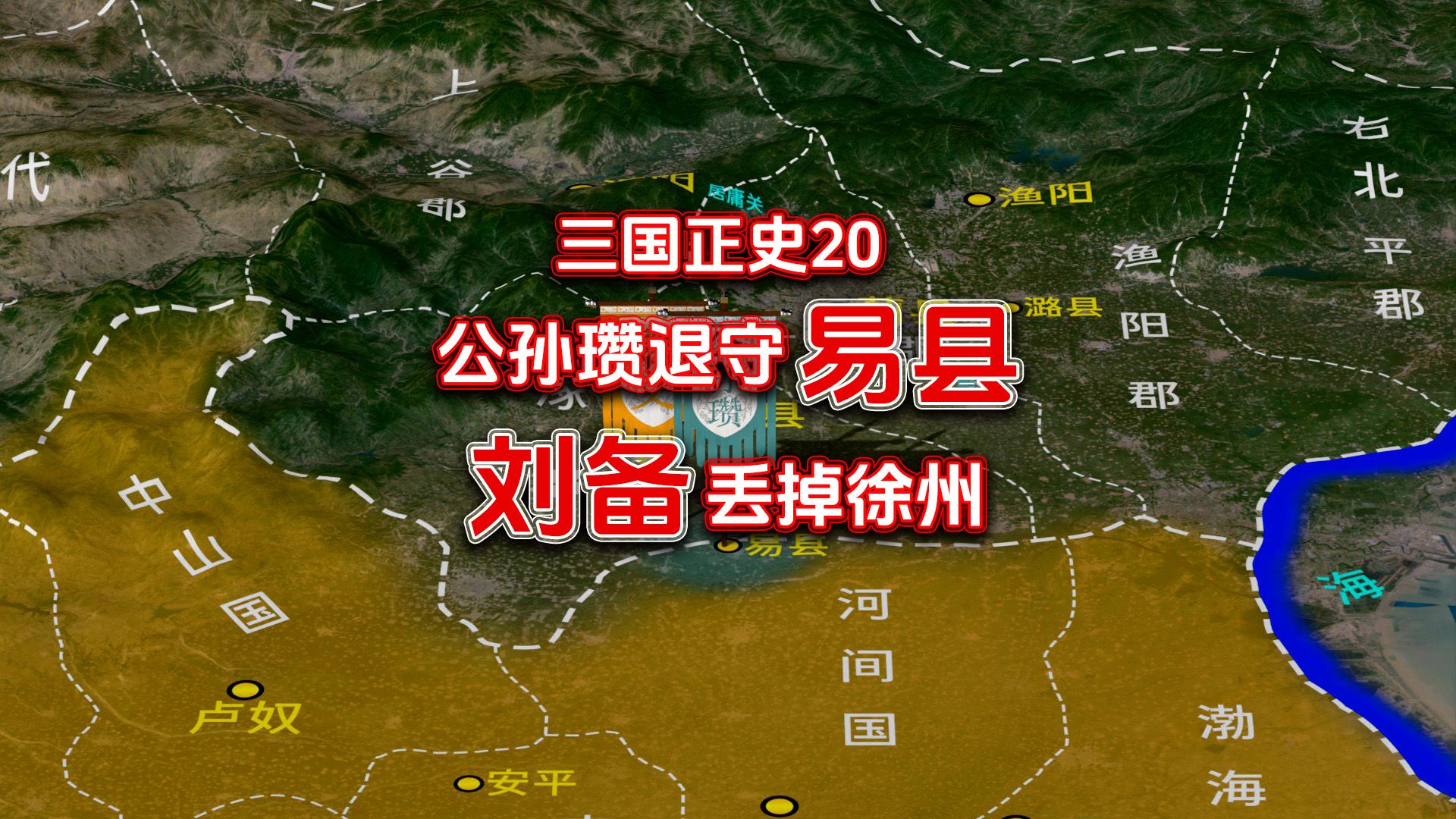 三国正史20:公孙瓒退守易县,刘备丢掉徐州