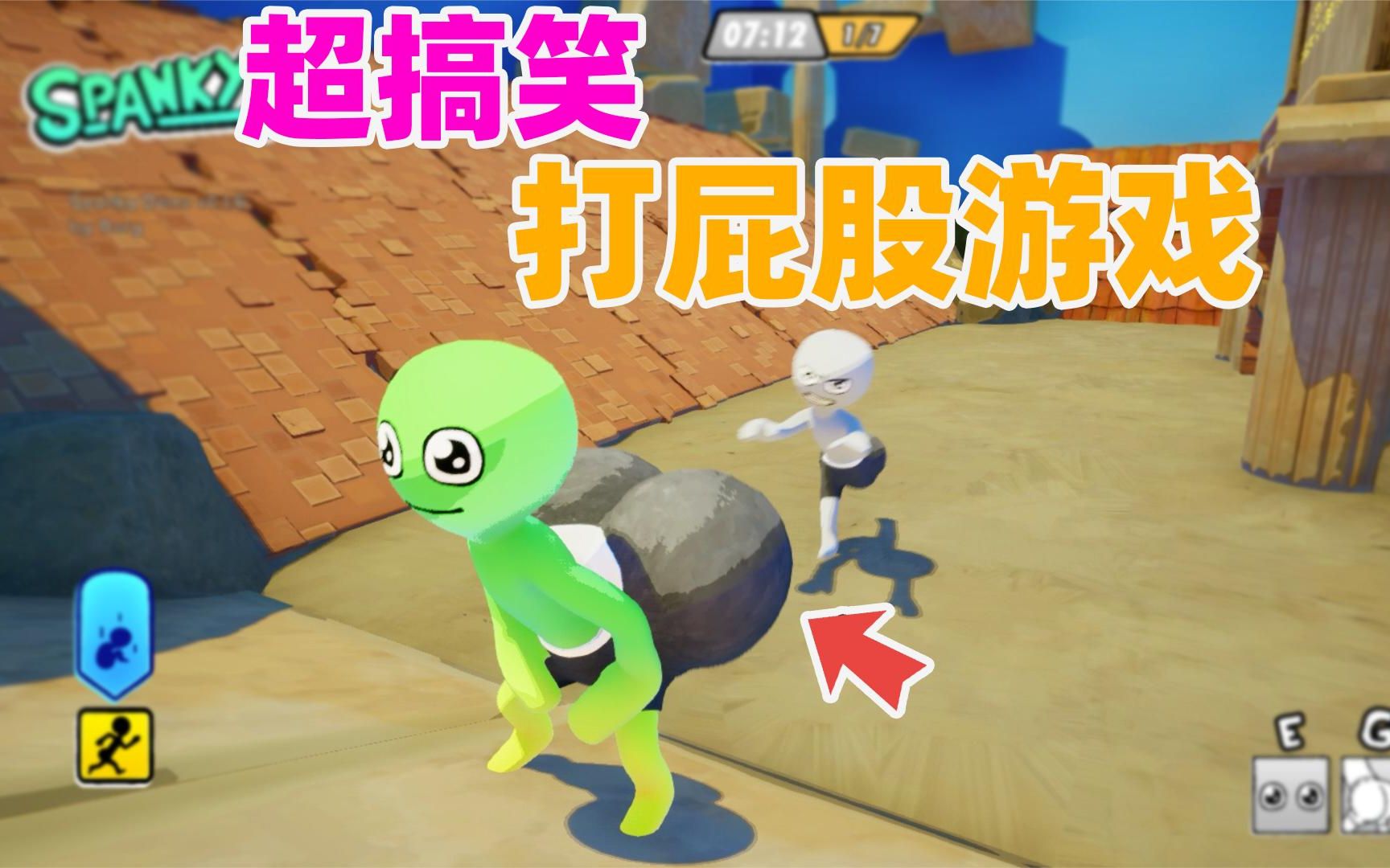 搞笑游戏:打一下屁股就会倒地不起!打屁股游戏超有趣