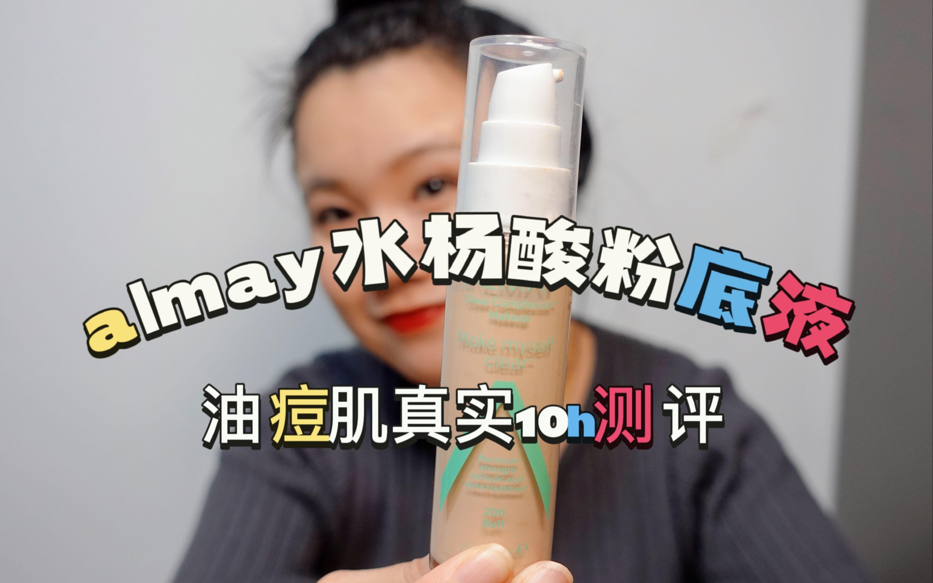 油痘肌10小时真实测评almay水杨酸粉底液哔哩哔哩bilibili