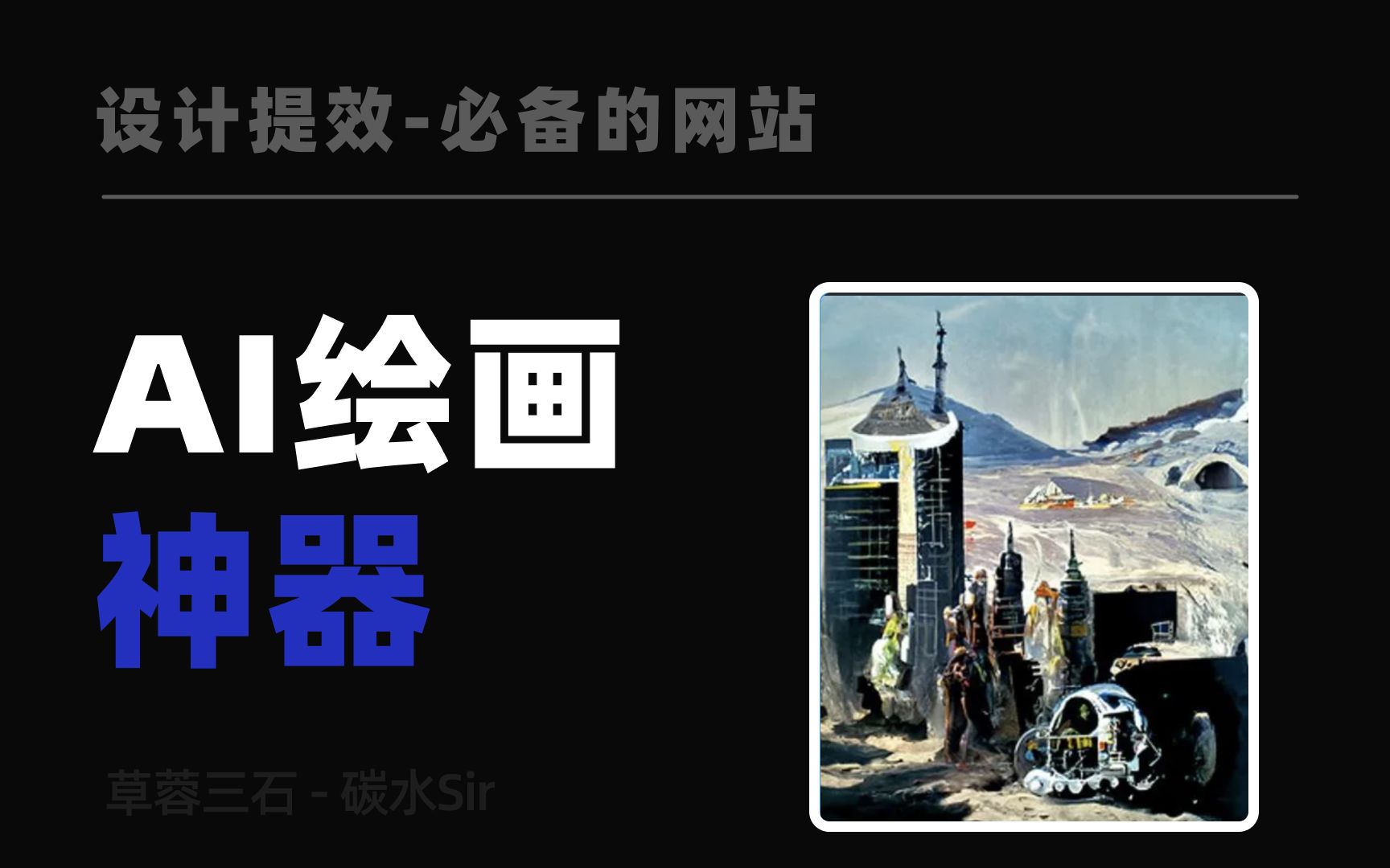 最近大火的Al绘图网站!输入几个字就得 到一幅画哔哩哔哩bilibili