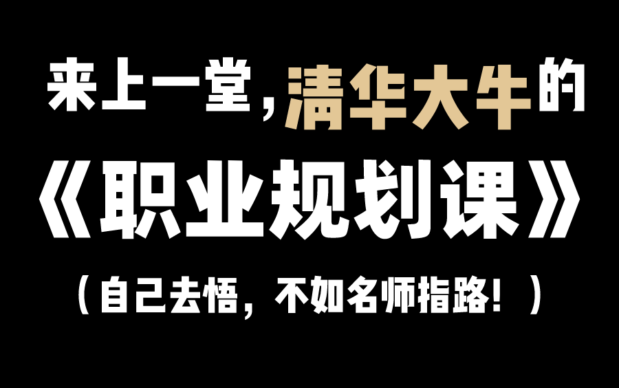 [图]【Java依旧是版本答案】来上一堂，清华大牛【马士兵老师】的【职业规划课】！（可投递个人信息，现场做学习路线，职业生涯规划！）自己去悟，不如名师指路~