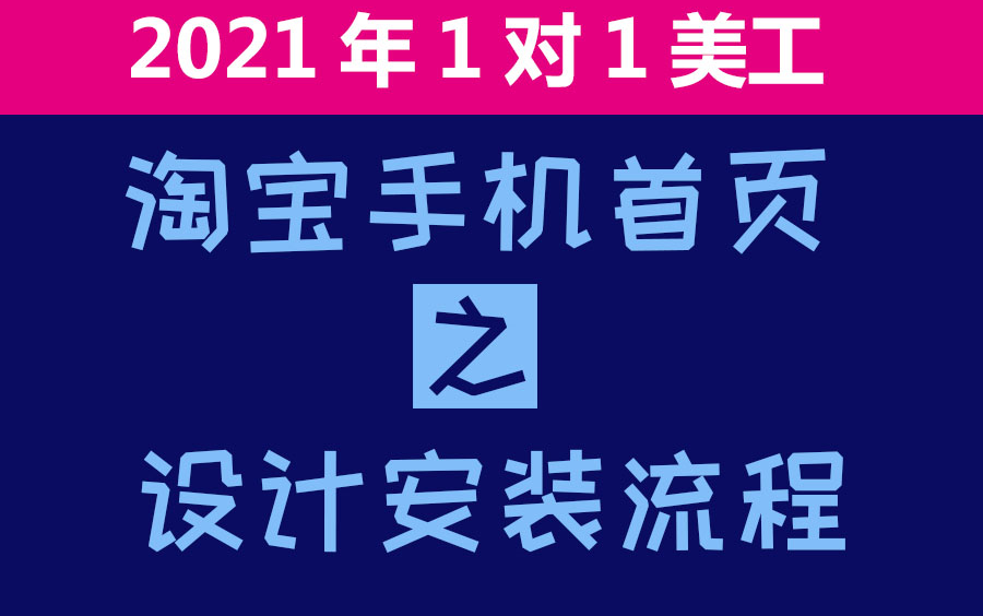 手机淘宝首页店铺手淘设计安装装修系列课程淘宝美工淘宝店铺首页手机端装修设计视频教程哔哩哔哩bilibili