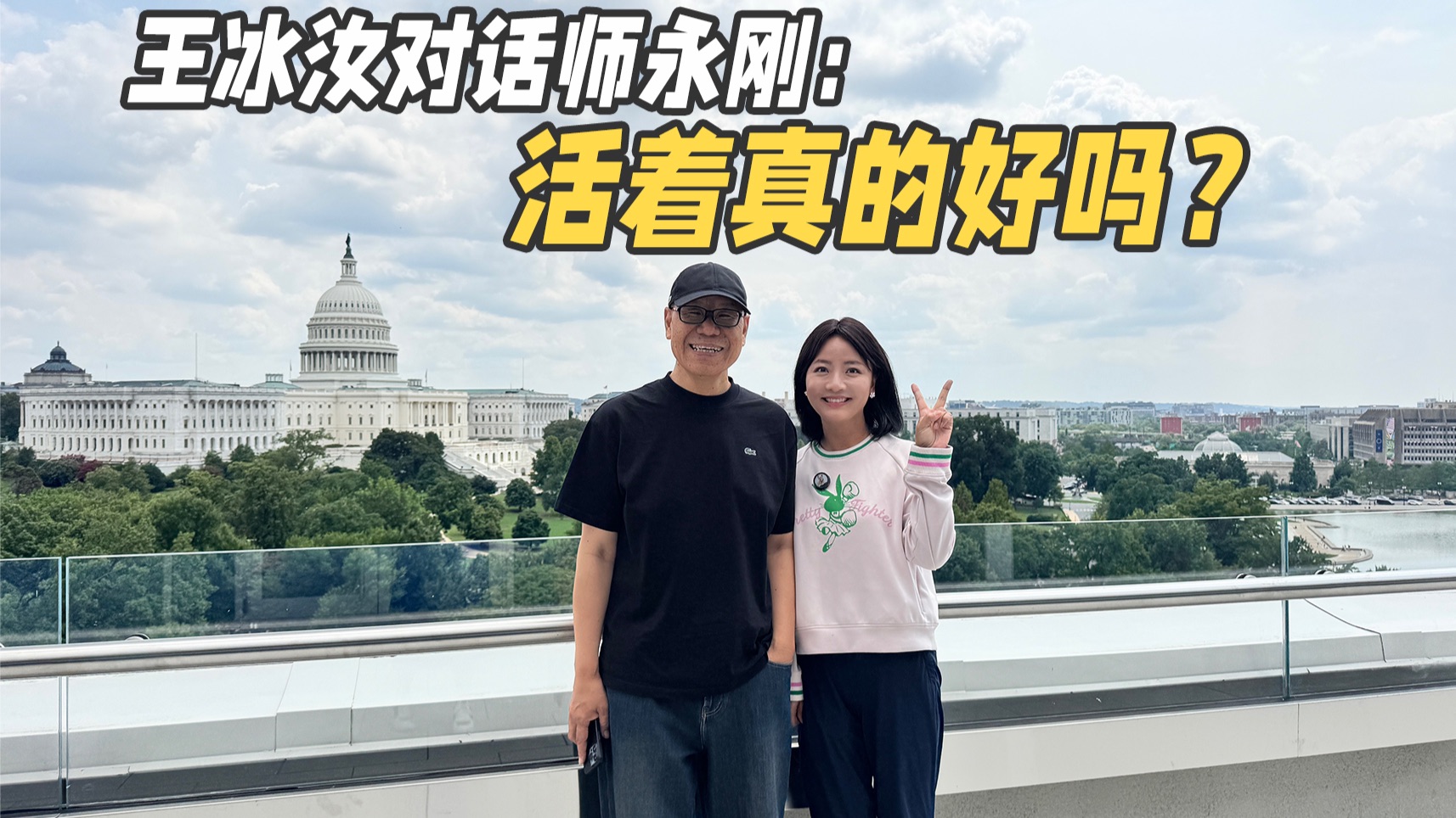 两位罕见病人的对话：既然无法逃避疾病，我们如何过好自己的人生？｜《向阳而生》EP01【视频播客】