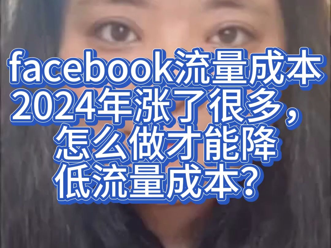 facebook流量成本2024年涨了很多,怎么做才能降低流量成本?哔哩哔哩bilibili