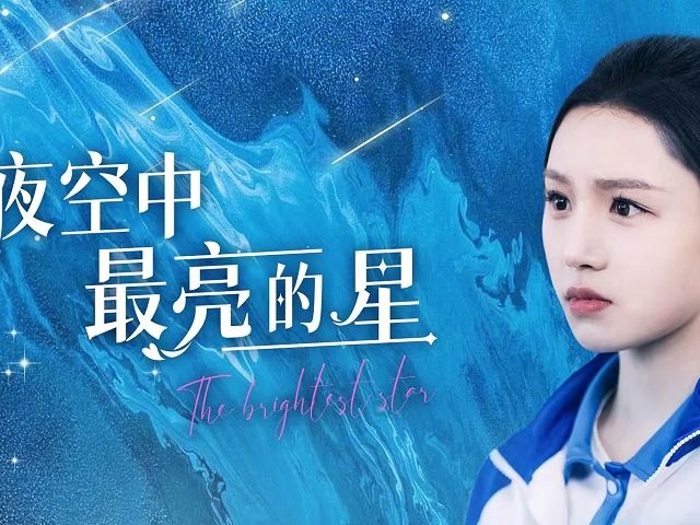 《夜空中最亮的星》(1128全集)已更新无删减完整版哔哩哔哩bilibili